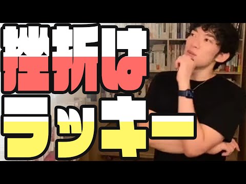 【挫折はラッキー】挫折した結果大成功を収めたDaiGoの考え方　「メンタリストDaiGo切り抜き」