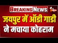 Jaipur में बड़े सड़क हादसे के बाद कोहराम, First India पहुंचा घटनास्थल | Big Road Accident