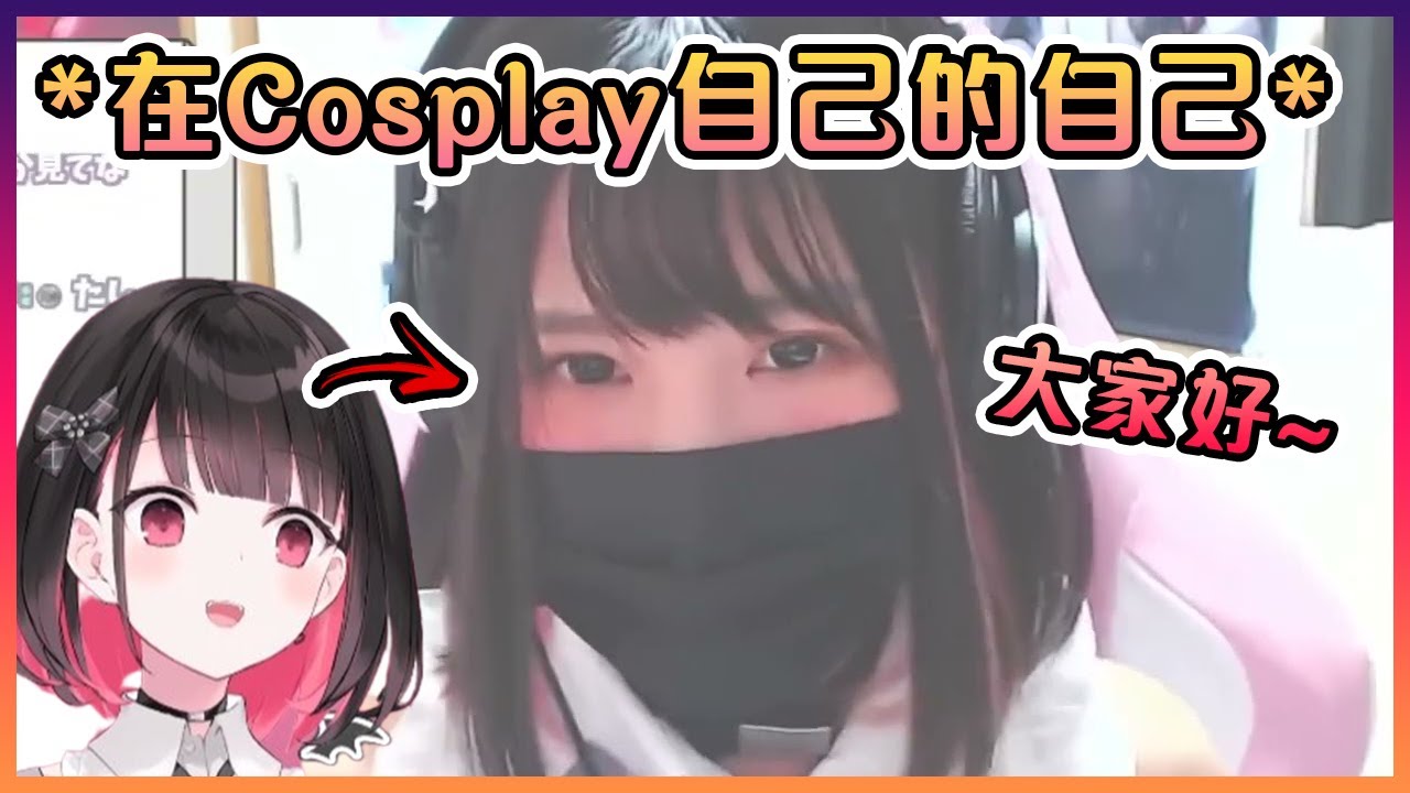 作為1周年紀念計劃而決定自己Cos自己的Riko炭www【Vtuber中文】【Riko炭/Rikotan】