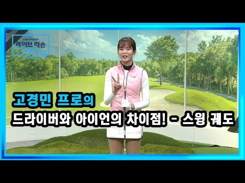 [골프레슨] 드라이버와 아이언의 차이점! - 스윙 궤도