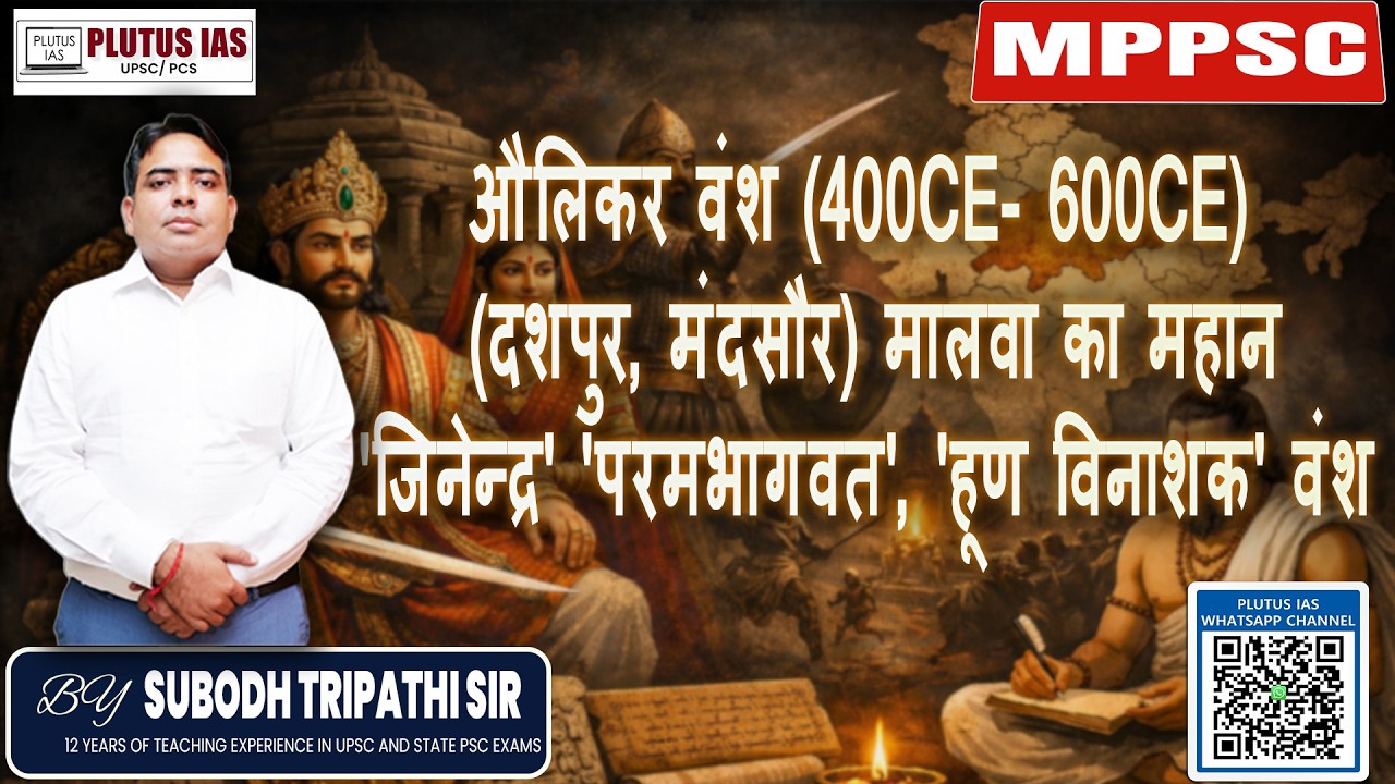 औलिकर वंश (400–600 CE)(दशपुर, मंदसौर)मालवा का महान जिनेन्द्र,परमभागवत, 'हूण विनाशक' वंश |Subodh Sir