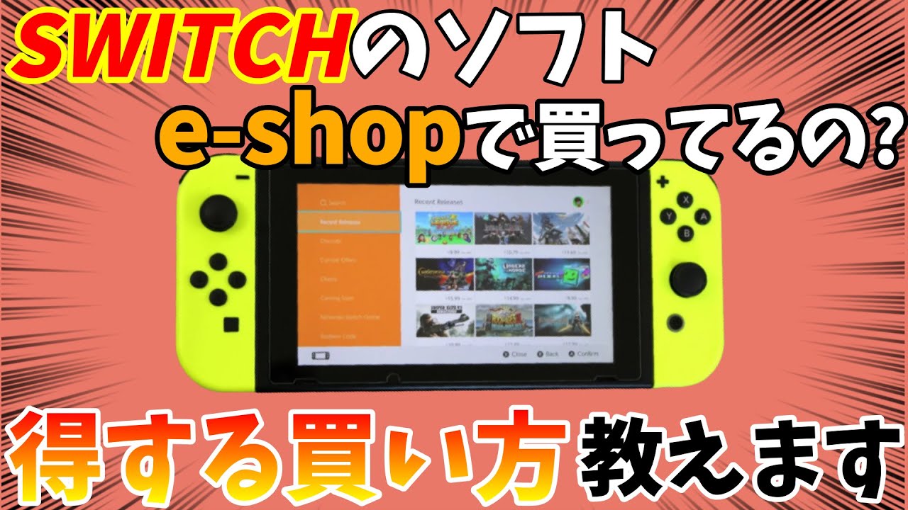Switch】スイッチのダウンロードソフトが安く買える意外と知られてない