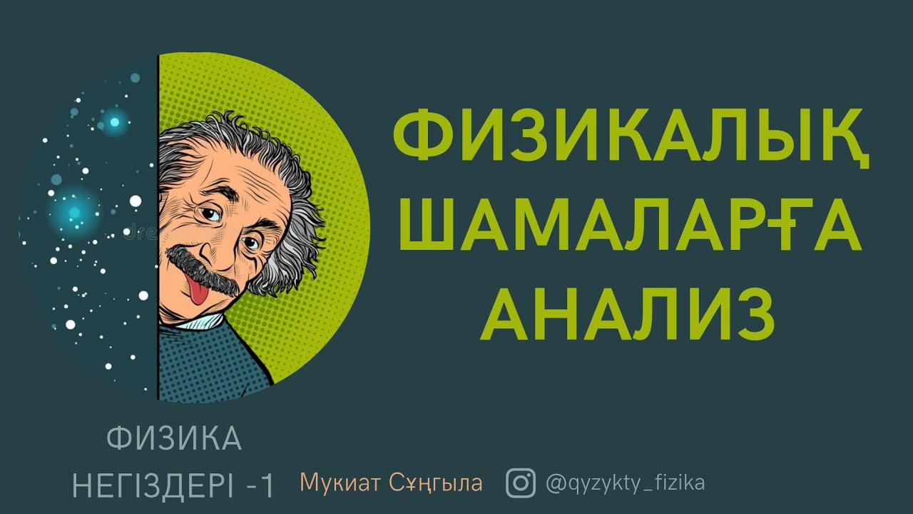 1 - САБАҚ. ФИЗИКАЛЫҚ ШАМАЛАРҒА АНАЛИЗ.