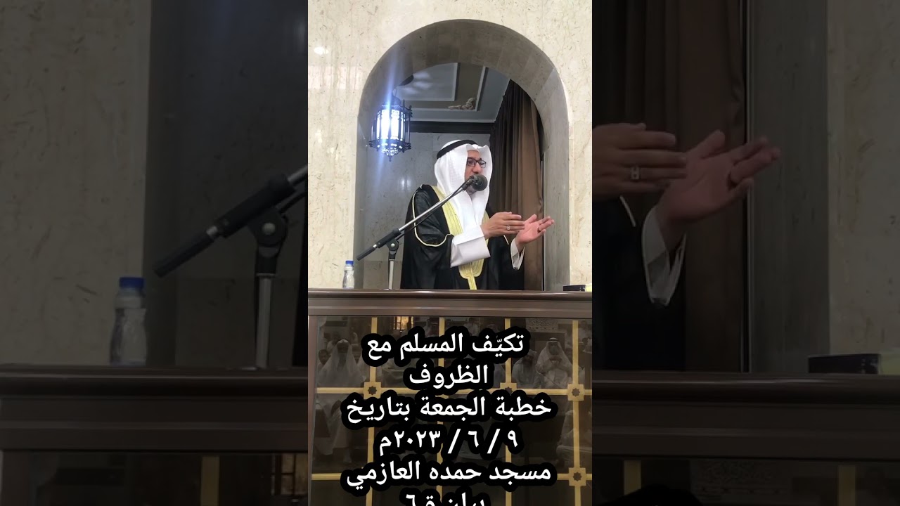 تَكَيُّف المسلم مع الظروف - خطبة بتاريخ ٩ / ٦ / ٢٠٢٣م- الشيخ الدكتور ياسر مصطفى يوسف.