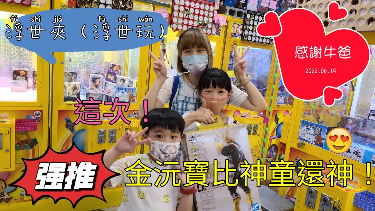 #夾娃娃 #中壢#浮世玩(富士玩), 一番賞|大獎|真實呈現 #金沅寶再次神預測 UFOキャッチャー , คลิปตุ๊กตา Clip búp bê, claw crane, UFO catcher