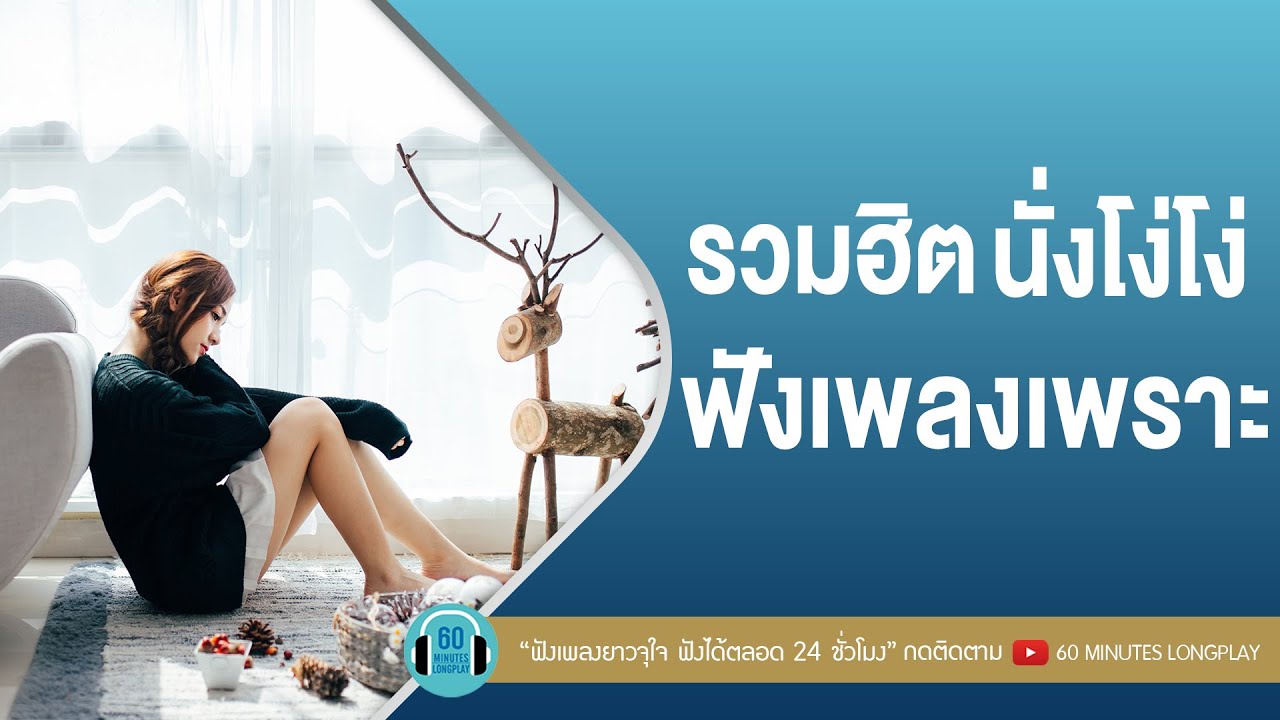 รวมฮิต นั่งโง่โง่ ฟังเพลงเพราะ l ฆ่าคนด้วยมือเปล่า,ความเงียบดังที่สุด, สิ่งสำคัญ l 【LONGPLAY】