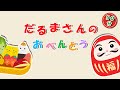 【絵本】だるまさんのおべんとう🍱!おいしくてヘルシー!50分まとめだるまさんと一緒におべんとうを作ってみよう【読み聞かせ】