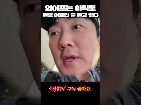 ♦️경고!! 이상훈씨 와이프 시청 금지! (마지막 충격 주의)