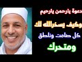 سر دعوة يا رحمن يارحيم وكيف يسخرلك الصامت والناطق وكل شي 