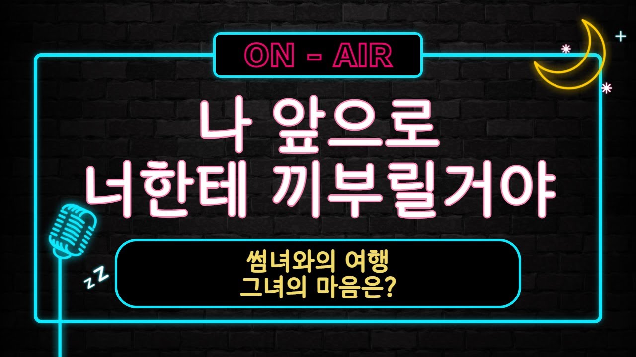 남자ASMR_나 앞으로 너한테 끼부릴거야 | 썸녀와의 여행!