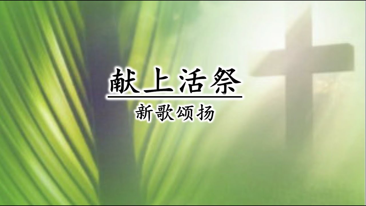献上活祭 伴奏 - YouTube