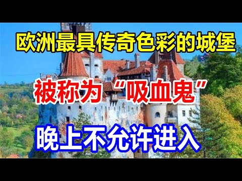 欧洲最具传奇色彩的城堡，被称为“吸血鬼”，晚上不允许进入