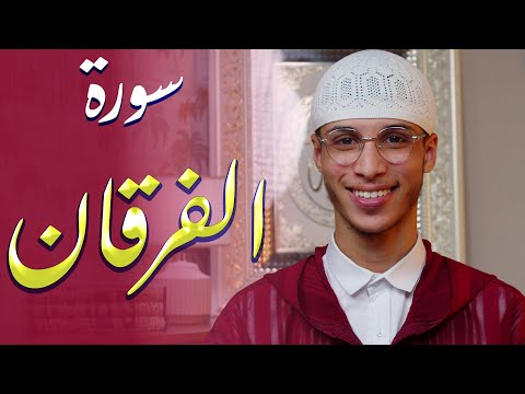 سورة الفرقان بصوت ياسر الرامي | تلاوة تهدي القلوب وتشرح الصدور