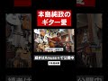 本島純政のギター愛 #JunseiStyle! #アミューズプラス #shorts #本島純政