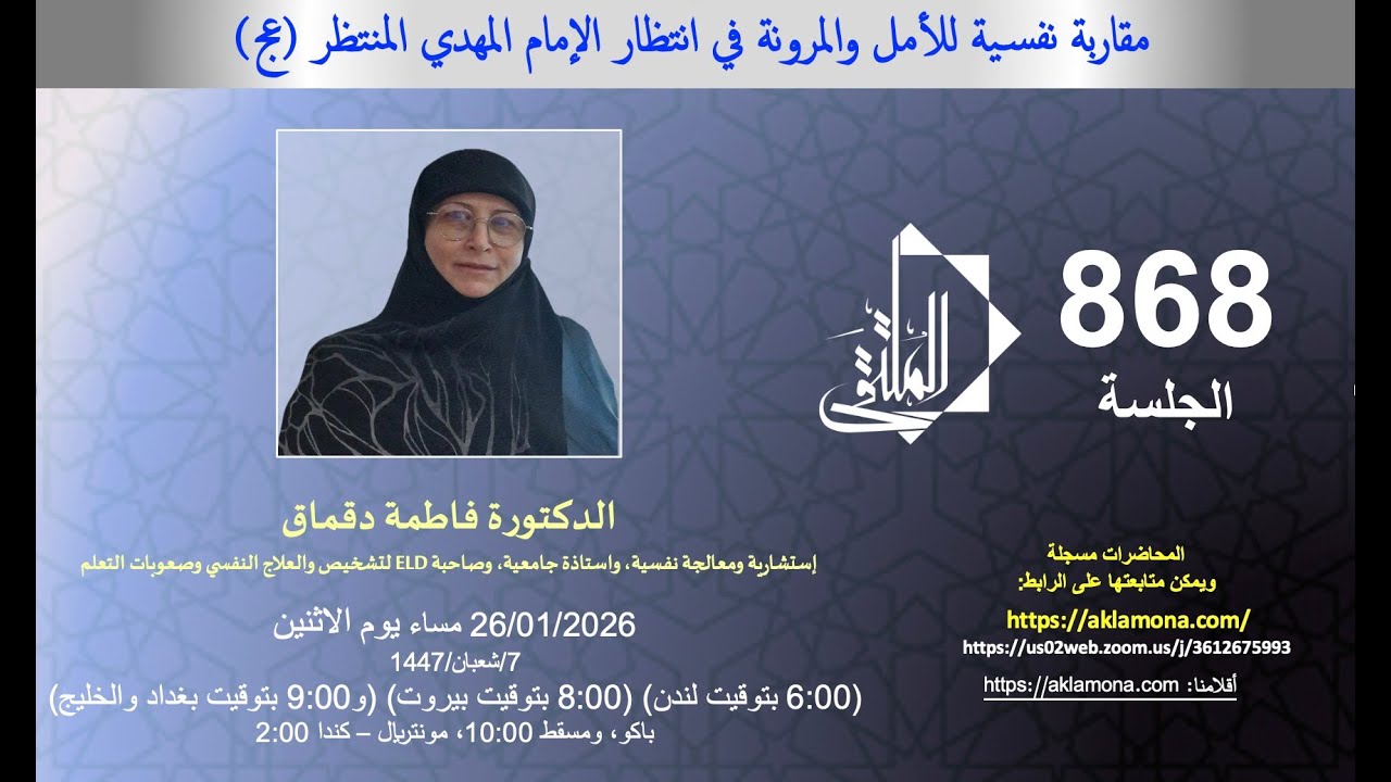 مقاربة نفسية للأمل والمرونة في انتظار الإمام المهدي المنتظر عج، فاطمة دقماق، الملتقى، أحمد الصفار