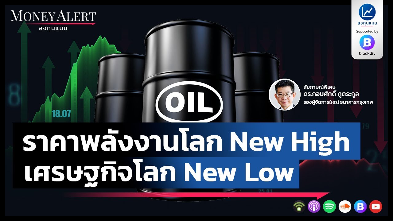ราคา พลังงานโลก New High เศรษฐกิจโลก New Low : ดร.กอบศักดิ์ ภูตระกูล : ลงทุนแมน