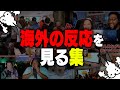 海外の反応を見るドコムス集【作業用/ドコムス雑談切り抜き】