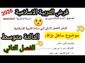فرض الفصل الثاني في مادة التربية الاسلامية للسنة الثالثة متوسط فروض متوسط الفصل الثاني 