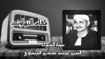 قَالَ كَلَّا إِنَّ مَعِيَ رَبِّي سَيَهْدِينِ٦٢ للشيخ محمد صديق المنشاوي مقام النهاوند سورة الشعراء