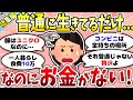 【総集編】普通に生活してたら貯金できないのなぜ！？お金ない人が励まし合うトピ等総まとめ【ガルちゃんまとめ】