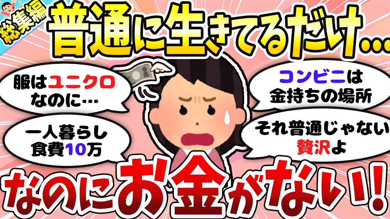【総集編】普通に生活してたら貯金できないのなぜ！？お金ない人が励まし合うトピ等総まとめ【ガルちゃんまとめ】