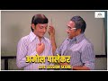 अमोल पालेकर को दिया अशोक सराफ ने लाइफ लेसन | Chhoti Si Baat (1976) | NH Studioz | HD