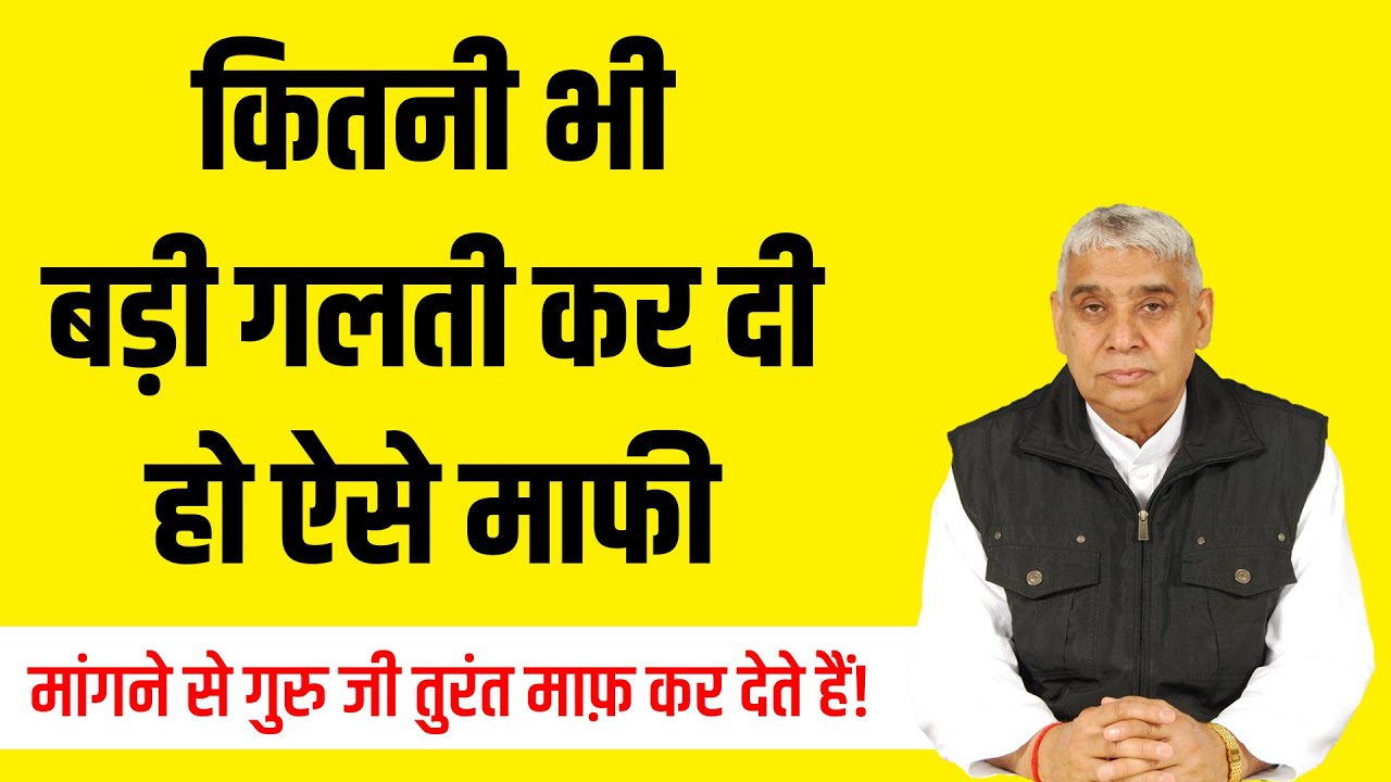 कितनी भी बड़ी गलती कर दी हो ऐसे माफी || मांगने से गुरु जी तुरंत माफ़ कर देते हैं!