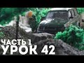 ЧАСТЬ 1 | Урок #42 - КАК СДЕЛАТЬ ДИОРАМУ