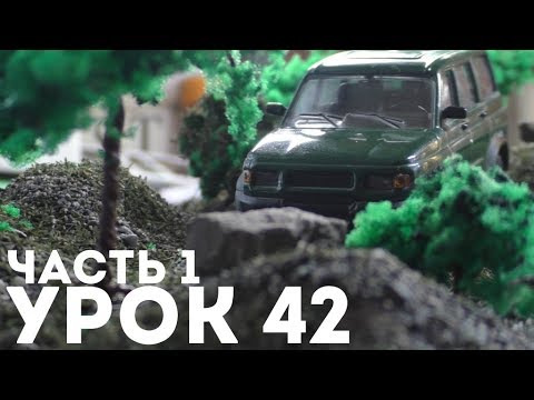 ЧАСТЬ 1 | Урок #42 КАК СДЕЛАТЬ ДИОРАМУ