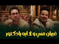 صدمة دكتور حمدي لما عربي اتقدم للشغالة بتاعته 😂