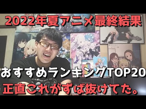 【2022年夏アニメ】最終おすすめランキングTOP20【正直今期はこれがずば抜けてた。】【ネタバレなし】