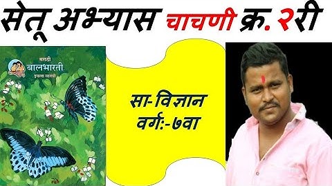 सेतू अभ्यासक्रम चाचणी २ री सा-विज्ञान 7 वी। setu abhyas test 2 sub-sci 7 th class