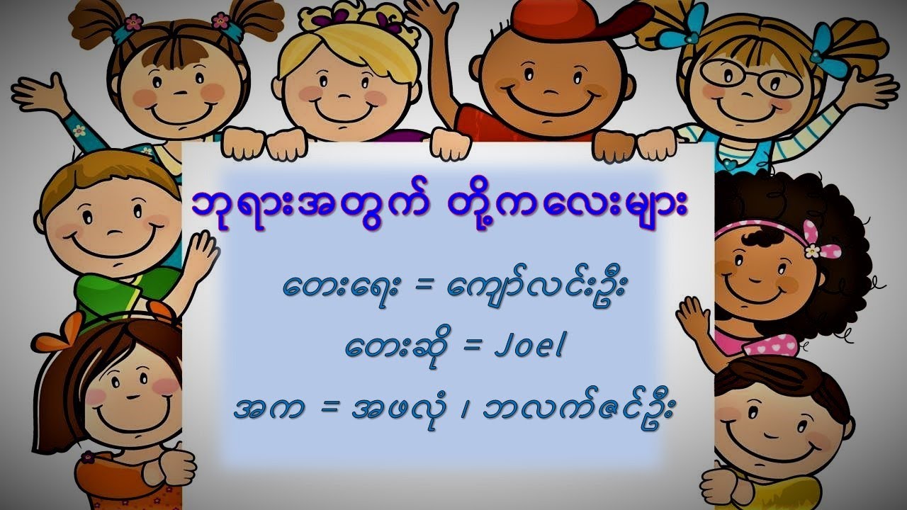ဘုရားအတွက် တို့ကလေးများ