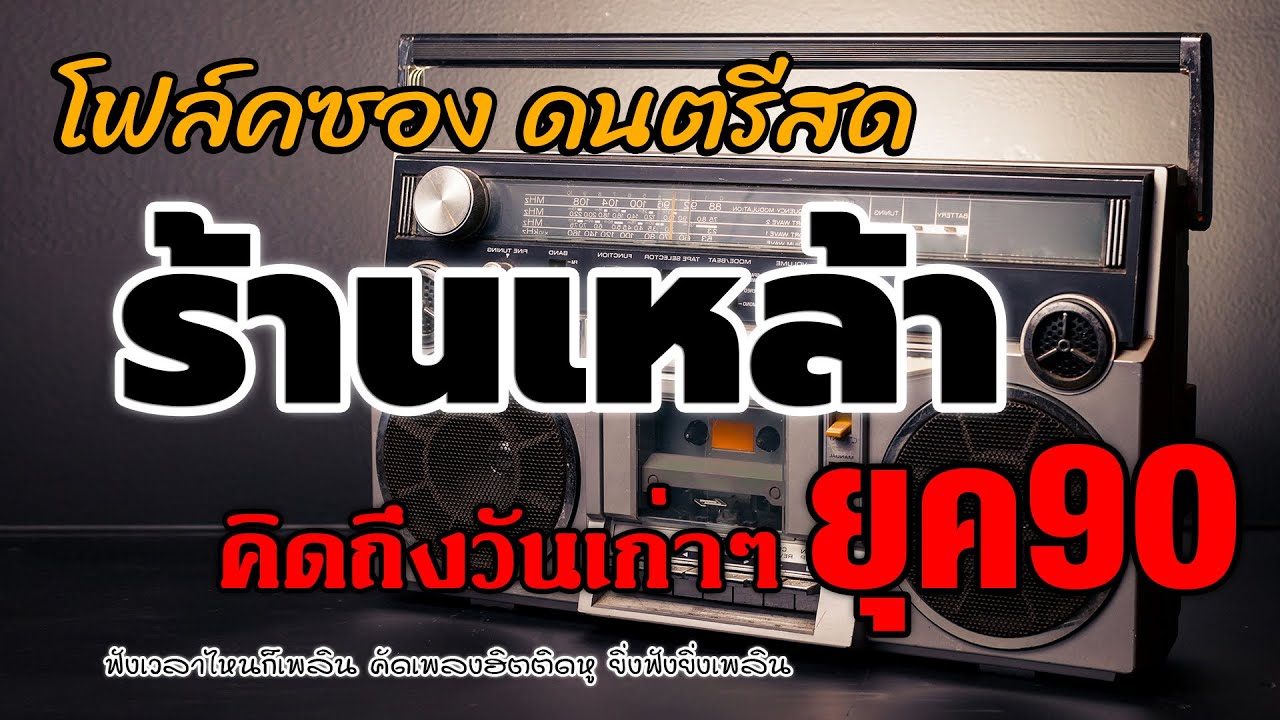 โฟล์คซอง ดนตรีสด เพลงร้านเหล้า ก่อนจะรัก ยุค90 คัดเพลงติดอันดับ ♪ ยิ่งฟังยิ่งเพลิน ดนตรีสดเพลงโดนๆ