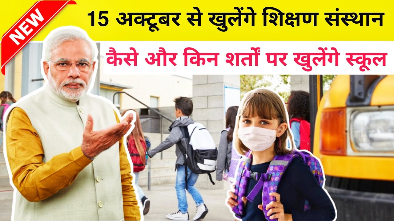 School Reopen Date 2020 - When School Will Reopen In 2020 | School Reopen 2020, Current Affairs 2020