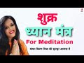 Shukra Dhyan Mantra With Lyrics | Shukra Mantra Chanting 24 Times | Devotional Bhakti Songs