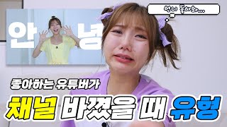 좋아하는 유튜버가 채널 바꼈을 때 유형