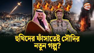 Download lagu মক্কায় হামলার গল্প কি হুথিদের ঘায়েল করতেই? | Makkah Attack Claim | Channel 24