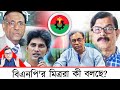 বিএনপি'র মিত্ররা কী বলছে? | Leads News | Yasir Yamin