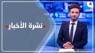 نشرة الأخبار | 28 - 05 - 2022 | تقديم أسامة سلطان | يمن شباب