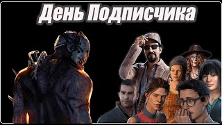 День Подписчика в Dead by Daylighte 7.6.1. Стрим #дбд  #bulldezeer #бульдозер