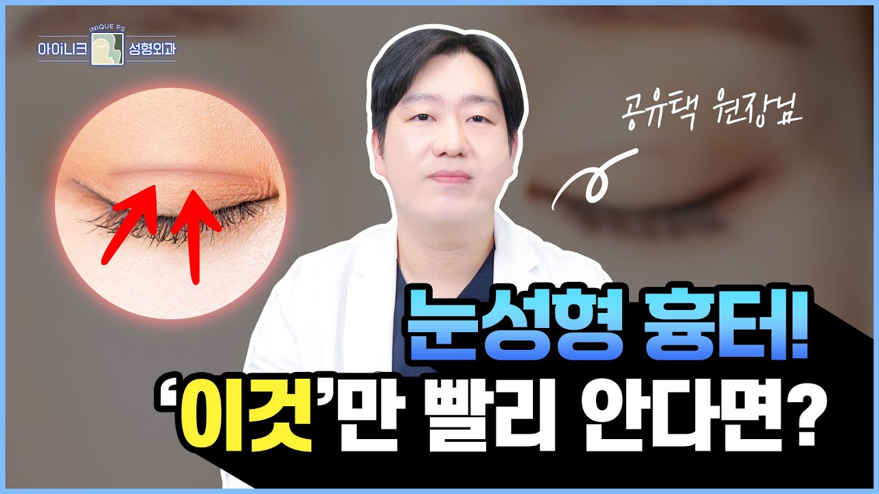 “눈성형 흉터에 재수술이 필요한가요?” 재수술로 흉터를 어떻게 개선할 수 있을까?│공유택 원장님이 알려주는 눈성형 흉터 이야기!