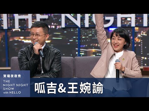 【#賀瓏夜夜秀】王婉諭、呱吉 一肩扛起了投票指南