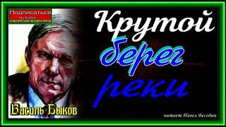 Крутой берег реки, Василь Быков ,читает Павел Беседин