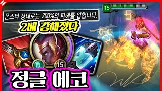정글 이즈리얼보다 2배 강한 신흥강자의 탄생★ 정글 에코 [테스터훈]