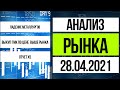 Анализ рынка 28.04.2021 / падение металлургов, выкуп ГМК, отчет X5