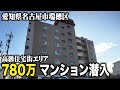 【780万】名古屋市の高級住宅街に3桁マンションが出現！？お得なのか潜入してみた！