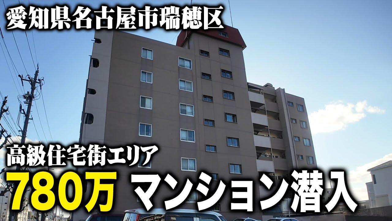 【780万】名古屋市の高級住宅街に3桁マンションが出現！？お得なのか潜入してみた！
