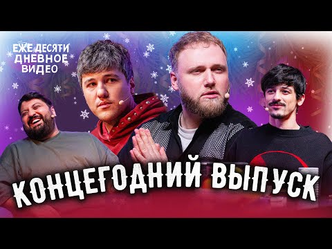 ПОСЛЕДНИЙ ВЫПУСК - ежедесятидневное видео | Тамби, Эмир, Макар, Турал.