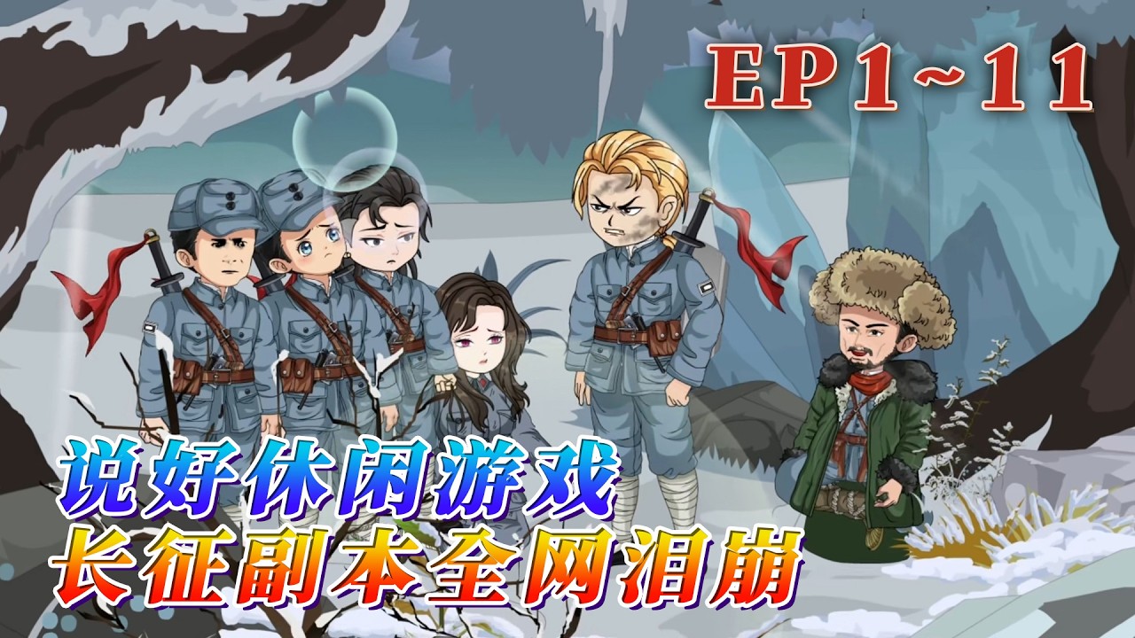 千萬粉絲的大主播狂哥，在直播間哭得像個三百斤的孩子，手裏還死死抓著VR頭盔不肯撒手。「他說這是休閑旅遊遊戲，結果開局把我扔進零下四十度的雪山！」《說好休閑遊戲，長征副本全網淚崩》1~11#汪汪有聲書